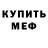 Мефедрон VHQ Omiljon Karimov